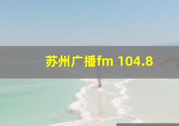 苏州广播fm 104.8